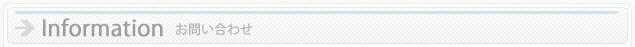 お問い合わせ