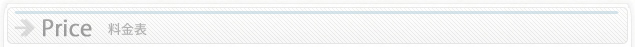 料金表